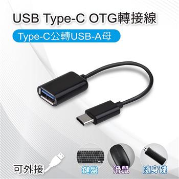 USB Type－C OTG轉接線 Type－C公轉USB－A母 適用鍵盤/滑鼠/隨身碟