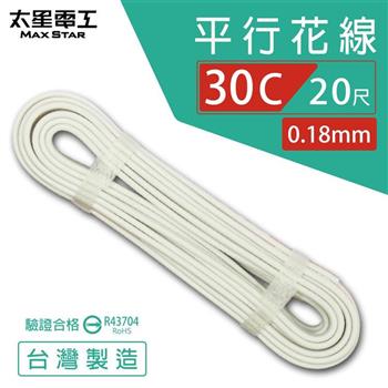 【太星電工】好速線30C 平行花線0.18mm*30C/安規*20尺 ACB032