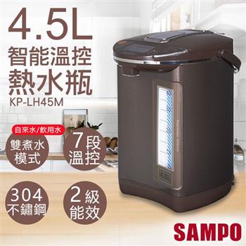 【聲寶SAMPO】4.5L智能溫控熱水瓶 KP-LH45M【金石堂、博客來熱銷】