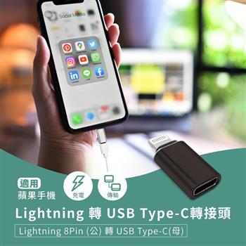 Lightning 轉 USB Type－C轉接頭 蘋果8Pin（公）轉C（母） 適用手機充電/傳輸