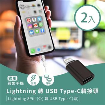 Lightning 轉 USB Type－C轉接頭（2入） 蘋果8Pin（公）轉C（母） 適用手機充電/傳輸