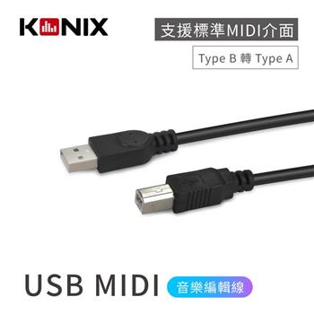 【KONIX】USB MIDI音樂編輯線 （Type B 轉 Type A） 電子琴 / 電鋼琴連接線 連接電腦專【金石堂、博客來熱銷】