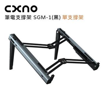 CXNO 筆電支撐架 SGM－1（黑）－公司貨【金石堂、博客來熱銷】
