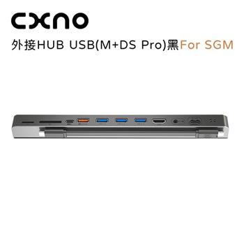 CXNO 外接HUB USB（M＋DS Pro）黑 For SGM（公司貨）【金石堂、博客來熱銷】