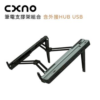 CXNO 筆電支撐架組合（含外接HUB USB）－公司貨【金石堂、博客來熱銷】
