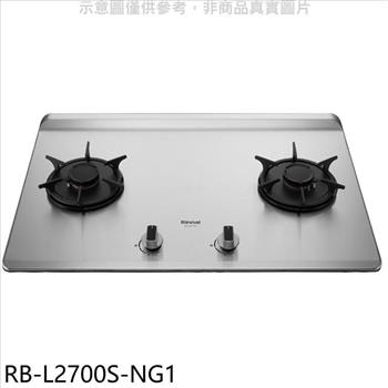 林內 二口爐檯面爐彩焱瓦斯爐（全省安裝）【RB－L2700S－NG1】