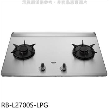 林內 二口爐檯面爐彩焱瓦斯爐（全省安裝）【RB－L2700S－LPG】