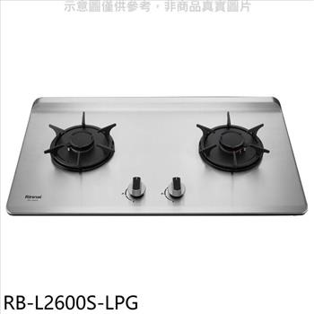 林內 二口爐檯面爐彩焱瓦斯爐（全省安裝）【RB－L2600S－LPG】