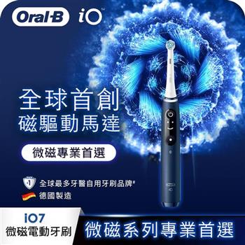 德國百靈Oral-B-iO7 微磁電動牙刷 (星空藍)【金石堂、博客來熱銷】