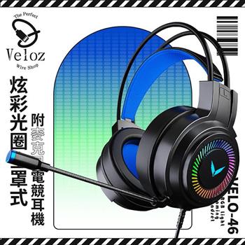 Veloz 炫彩光圈全罩式附麥克風電競耳機（Velo－46）/三入65折團購價