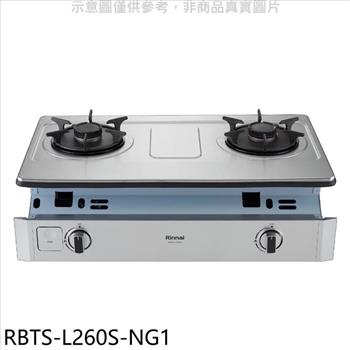 林內 二口爐嵌入爐彩焱瓦斯爐（全省安裝）【RBTS－L260S－NG1】