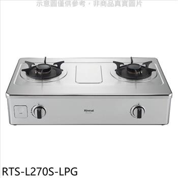 林內 二口爐台爐彩焱瓦斯爐（全省安裝）【RTS－L270S－LPG】