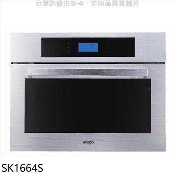 Svago 嵌入式蒸烤箱(全省安裝)(登記送7-11商品卡1800元)【SK1664S】