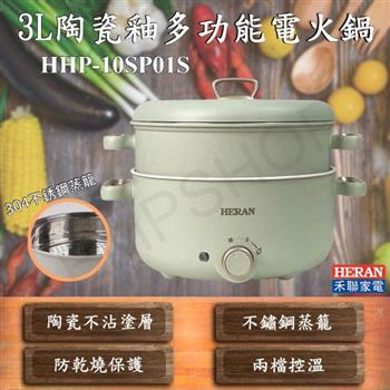 【禾聯HERAN】3L陶瓷釉多功能電火鍋 HHP－10SP01S