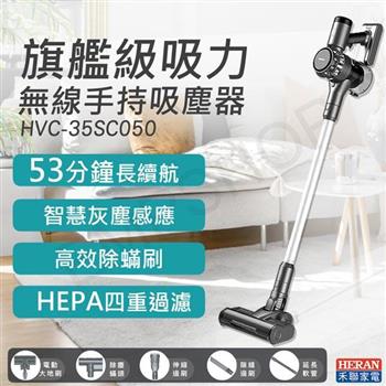 組合促銷【禾聯HERAN】無線手持吸塵器 HVC-35SC050+雙輪盤地刷 HVK-01SC010