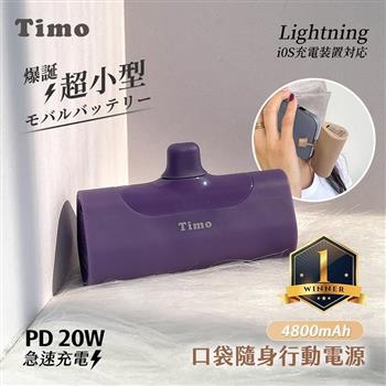 【Timo】Lightning PD快充 口袋隨身行動電源4800mAh－深紫【金石堂、博客來熱銷】