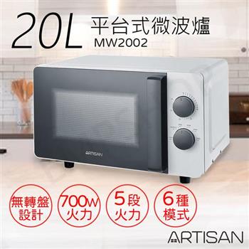 【奧的思ARTISAN】20L平台式微波爐 MW2002【金石堂、博客來熱銷】