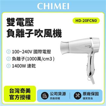 奇美CHIMEI 雙電壓負離子吹風機 珍珠白 HD－20FCN0