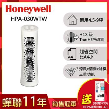 美國Honeywell 舒淨空氣清淨機 HPA030WTW▼送HEPA濾網HRF-G1