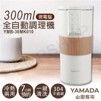 【山田家電YAMADA】300ml微電腦全自動調理機 YMB－30MK010【金石堂、博客來熱銷】