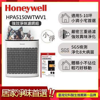 【強效淨味濾網組-寵物濾網x1】美國Honeywell 淨味空氣清淨機 HPA5150WTWV1 (適用5-10坪｜小淨)