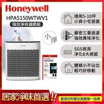 【強效淨味濾網組-家居濾網x1】美國Honeywell 淨味空氣清淨機 HPA5150WTWV1 (適用5-10坪｜小淨)