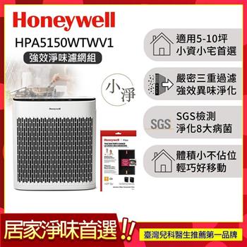 【強效淨味濾網組-廚房濾網x1】美國Honeywell 淨味空氣清淨機 HPA5150WTWV1 (適用5-10坪｜小淨)