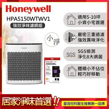 【強效淨味濾網組-煙霧濾網x1】美國Honeywell 淨味空氣清淨機 HPA5150WTWV1 (適用5-10坪｜小淨)