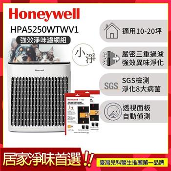 【強效淨味濾網組-寵物濾網x2】美國Honeywell 淨味空氣清淨機 HPA5250WTWV1 (適用10-20坪｜小淨)
