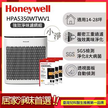 【強效淨味濾網組-寵物濾網x3】美國Honeywell 淨味空氣清淨機 HPA5350WTWV1 (適用14-28坪｜小淨)
