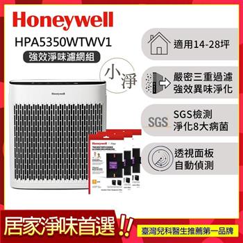 【強效淨味濾網組-煙霧濾網x3】美國Honeywell 淨味空氣清淨機 HPA5350WTWV1 (適用14-28坪｜小淨)