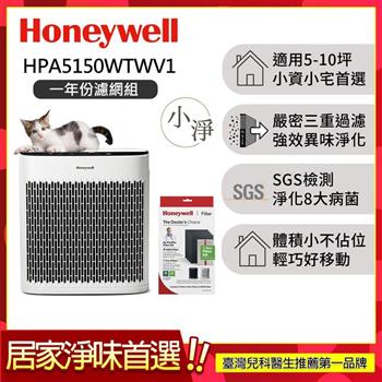 【一年份濾網組】美國Honeywell 淨味空氣清淨機 HPA-5150WTWV1+耗材組 HRF-ARVP100