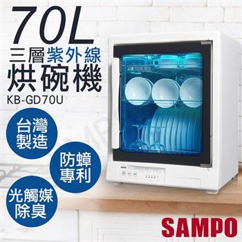 【聲寶SAMPO】70L三層紫外線烘碗機 KB-GD70U【金石堂、博客來熱銷】