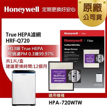 美國Honeywell H13 True HEPA濾網HRF-Q720(適用HPA-720WTW)【金石堂、博客來熱銷】