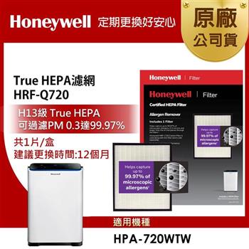 美國Honeywell H13 True HEPA濾網HRF－Q720（適用HPA－720WTW）
