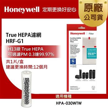 美國Honeywell True HEPA濾網 HRF-G1 (適用HPA-030WTW)【金石堂、博客來熱銷】