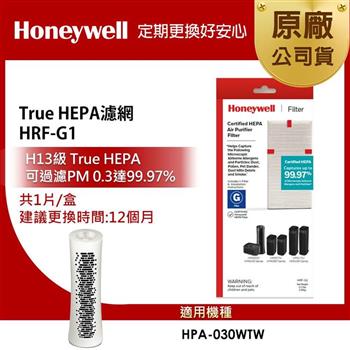 美國Honeywell True HEPA濾網 HRF－G1 （適用HPA－030WTW）
