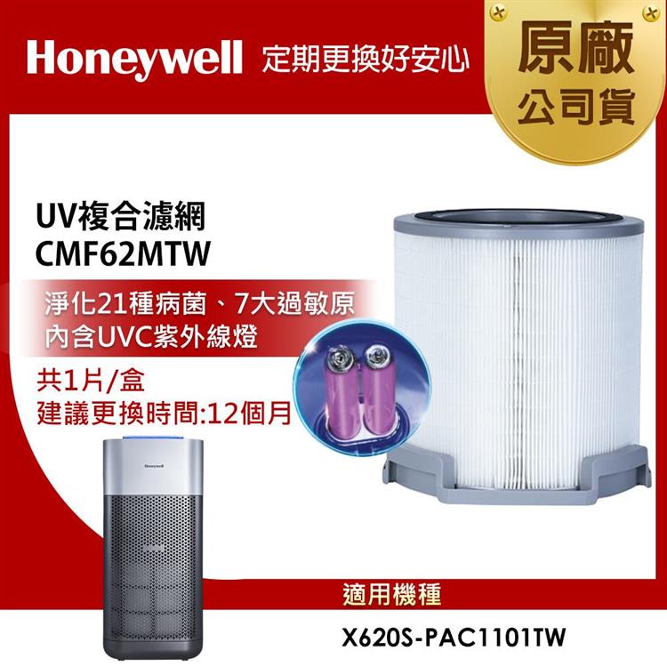 美國Honeywell X620 UV複合濾網CMF62MTW（適用X620S－PAC1101TW X3 太空機）