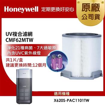 美國Honeywell X620 UV複合濾網CMF62MTW（適用X620S－PAC1101TW X3 太空機）