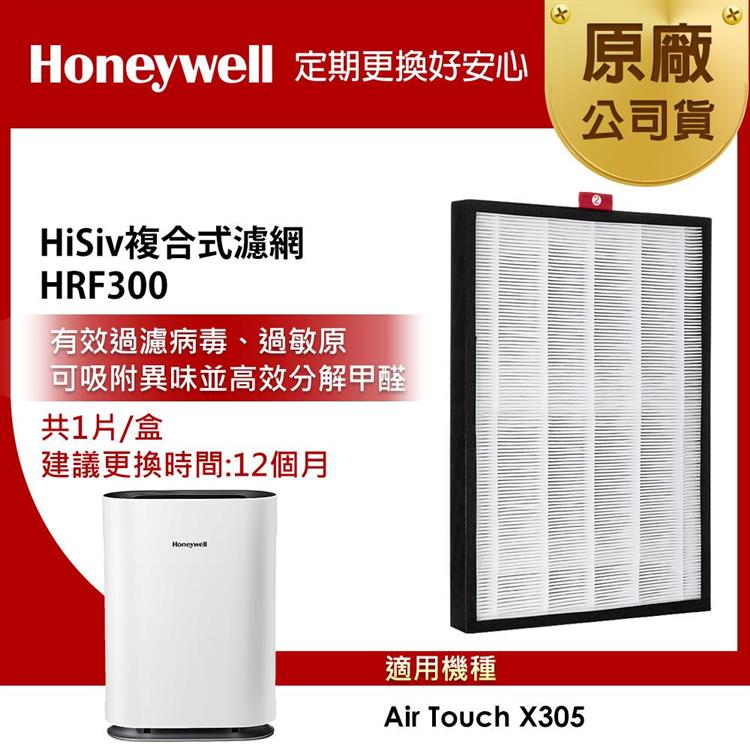 美國Honeywell HiSiv複合式濾網 HRF300 （適用Air Touch X305F－PAC1101TW）