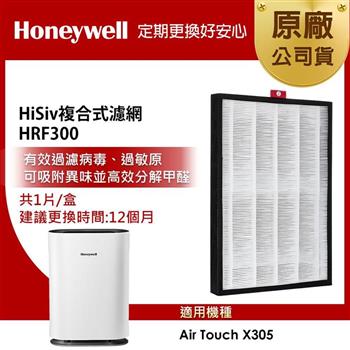 美國Honeywell HiSiv複合式濾網 HRF300 (適用Air Touch X305F-PAC1101TW)【金石堂、博客來熱銷】