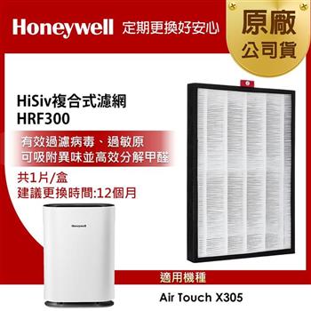美國Honeywell HiSiv複合式濾網 HRF300 （適用Air Touch X305F－PAC1101TW）