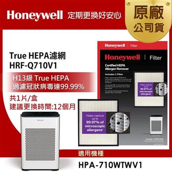 美國Honeywell H13 True HEPA濾網 HRF-Q710V1 (適用HPA-710WTWV1)【金石堂、博客來熱銷】