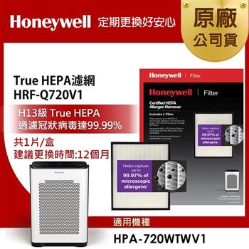 美國Honeywell H13 HEPA濾網HRF-Q720V1(適用HPA720WTWV1)