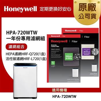 美國Honeywell 適用HPA－720WTW一年份專用濾網組（HEPA濾網HRF－Q720＋顆粒活性碳濾網HRF－L720）