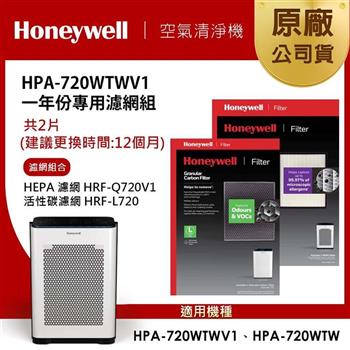 美國Honeywell 適用HPA-720WTWV1一年份專用濾網組(HEPA濾網HRF-Q720V1＋顆粒活性碳濾網HRF-L720)【金石堂、博客來熱銷】