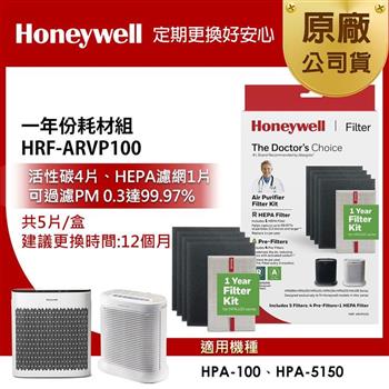 美國Honeywell 一年份耗材組 HRF－ARVP100 （適用HPA－100/HPA－5150）