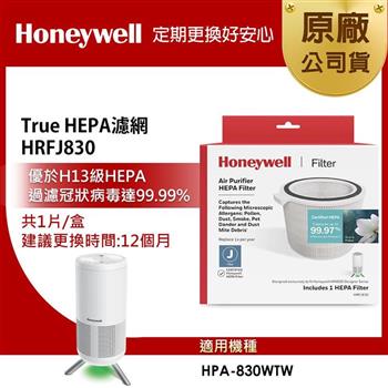 美國Honeywell True HEPA濾網 HRFJ830 （適用HPA－830WTW）