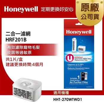 美國Honeywell 二合一濾網 HRF201B （適用HHT－270WTWD1）