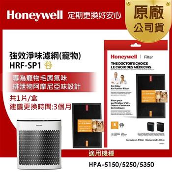 美國Honeywell 強效淨味濾網HRF－SP1 / HRFSP1（寵物專攻）（適用HPA－5150/HPA－5250/HPA－5350）